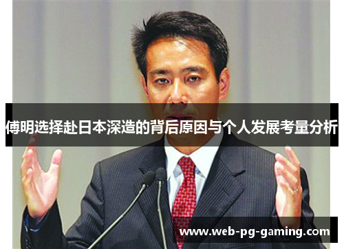傅明选择赴日本深造的背后原因与个人发展考量分析