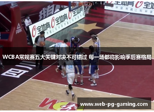 WCBA常规赛五大关键对决不可错过 每一场都将影响季后赛格局