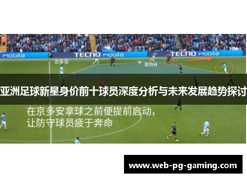 亚洲足球新星身价前十球员深度分析与未来发展趋势探讨