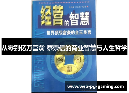 从零到亿万富翁 蔡崇信的商业智慧与人生哲学