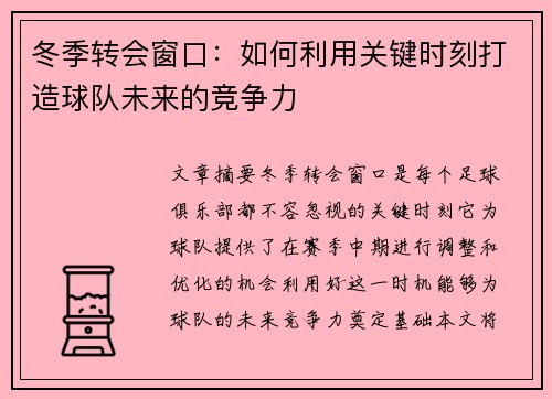 冬季转会窗口：如何利用关键时刻打造球队未来的竞争力