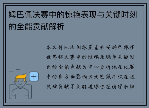 姆巴佩决赛中的惊艳表现与关键时刻的全能贡献解析