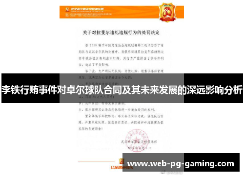 李铁行贿事件对卓尔球队合同及其未来发展的深远影响分析