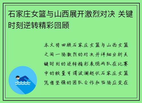 石家庄女篮与山西展开激烈对决 关键时刻逆转精彩回顾