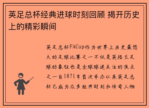 英足总杯经典进球时刻回顾 揭开历史上的精彩瞬间