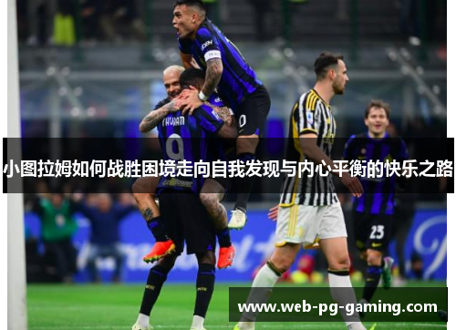 小图拉姆如何战胜困境走向自我发现与内心平衡的快乐之路