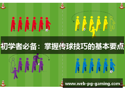 初学者必备：掌握传球技巧的基本要点