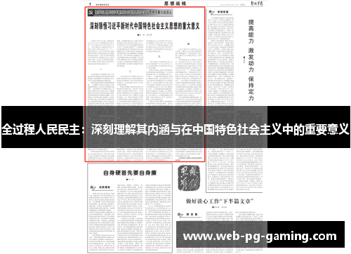 全过程人民民主：深刻理解其内涵与在中国特色社会主义中的重要意义