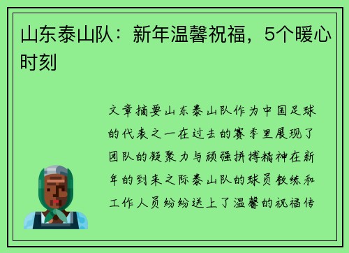 山东泰山队：新年温馨祝福，5个暖心时刻