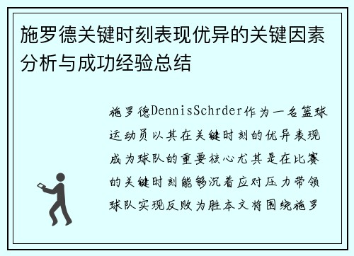 施罗德关键时刻表现优异的关键因素分析与成功经验总结