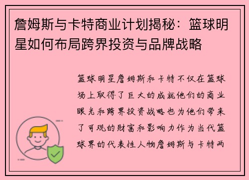 詹姆斯与卡特商业计划揭秘：篮球明星如何布局跨界投资与品牌战略