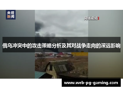 俄乌冲突中的攻击策略分析及其对战争走向的深远影响