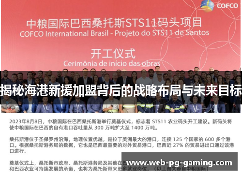 揭秘海港新援加盟背后的战略布局与未来目标