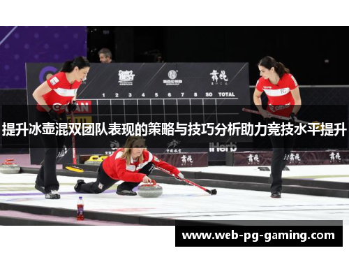 提升冰壶混双团队表现的策略与技巧分析助力竞技水平提升