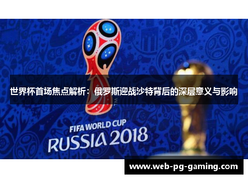 世界杯首场焦点解析：俄罗斯迎战沙特背后的深层意义与影响
