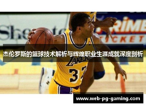 杰伦罗斯的篮球技术解析与辉煌职业生涯成就深度剖析
