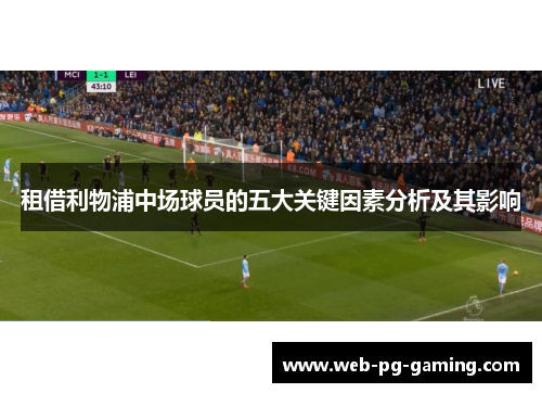 租借利物浦中场球员的五大关键因素分析及其影响