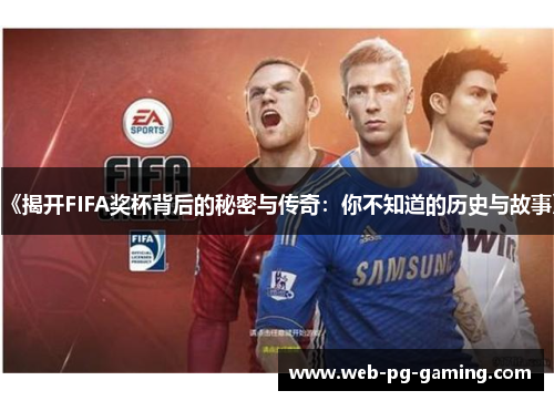 《揭开FIFA奖杯背后的秘密与传奇：你不知道的历史与故事》
