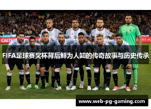 FIFA足球赛奖杯背后鲜为人知的传奇故事与历史传承