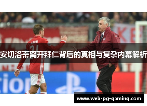 安切洛蒂离开拜仁背后的真相与复杂内幕解析