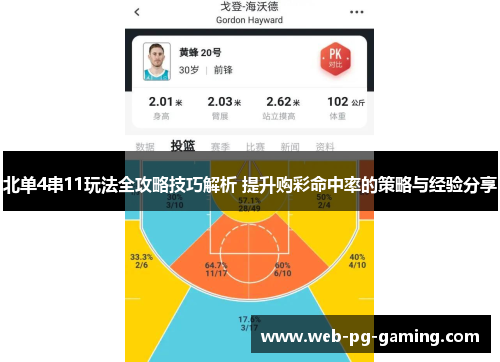 北单4串11玩法全攻略技巧解析 提升购彩命中率的策略与经验分享