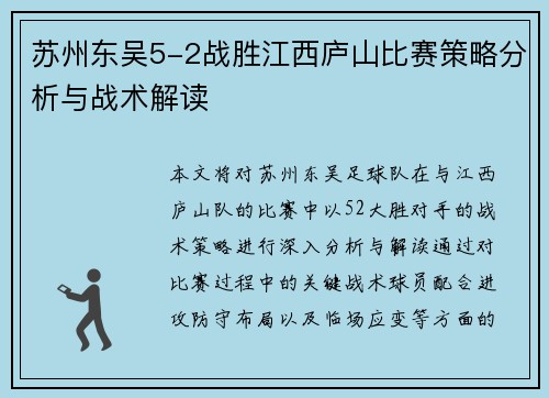 苏州东吴5-2战胜江西庐山比赛策略分析与战术解读