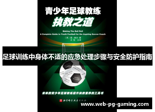 足球训练中身体不适的应急处理步骤与安全防护指南