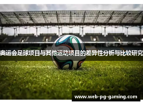奥运会足球项目与其他运动项目的差异性分析与比较研究