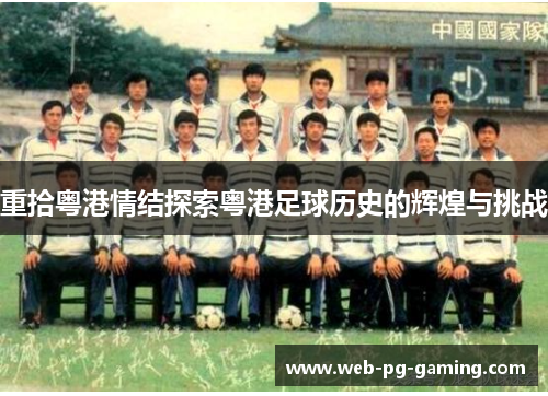 重拾粤港情结探索粤港足球历史的辉煌与挑战