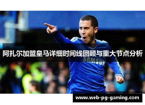 阿扎尔加盟皇马详细时间线回顾与重大节点分析
