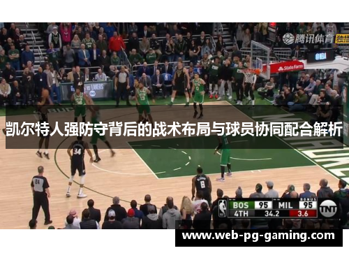 凯尔特人强防守背后的战术布局与球员协同配合解析