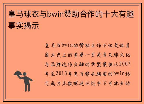 皇马球衣与bwin赞助合作的十大有趣事实揭示 皇马球衣与bwin赞助合作的十大有趣事实揭示