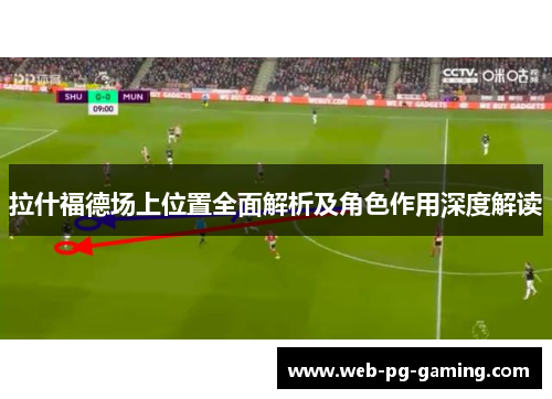 拉什福德场上位置全面解析及角色作用深度解读
