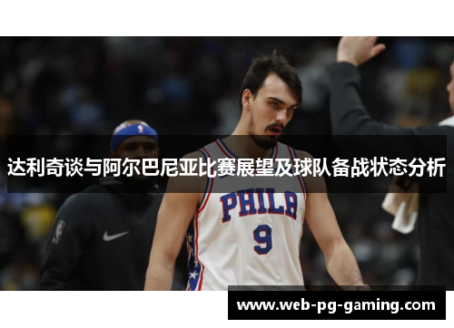 达利奇谈与阿尔巴尼亚比赛展望及球队备战状态分析