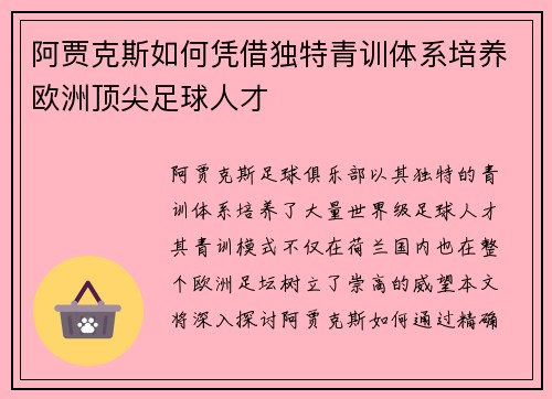 阿贾克斯如何凭借独特青训体系培养欧洲顶尖足球人才