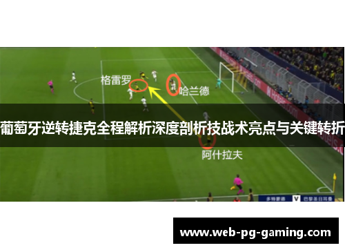 葡萄牙逆转捷克全程解析深度剖析技战术亮点与关键转折