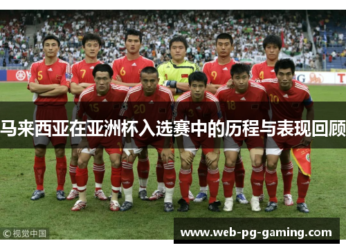 马来西亚在亚洲杯入选赛中的历程与表现回顾