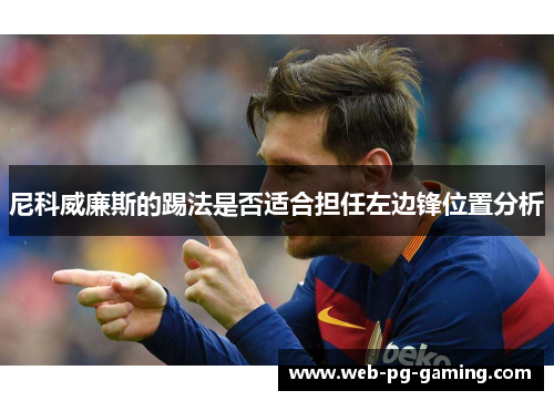 尼科威廉斯的踢法是否适合担任左边锋位置分析