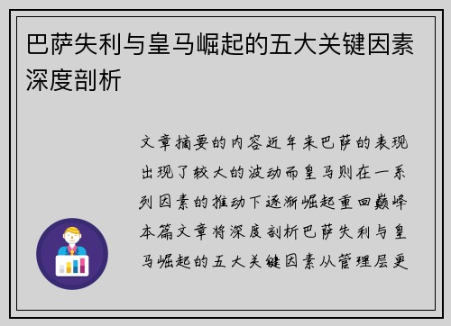 巴萨失利与皇马崛起的五大关键因素深度剖析