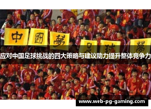 应对中国足球挑战的四大策略与建议助力提升整体竞争力