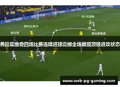 弗拉霍维奇四场比赛连续进球震撼全场展现顶级进攻状态