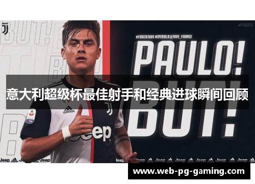 意大利超级杯最佳射手和经典进球瞬间回顾