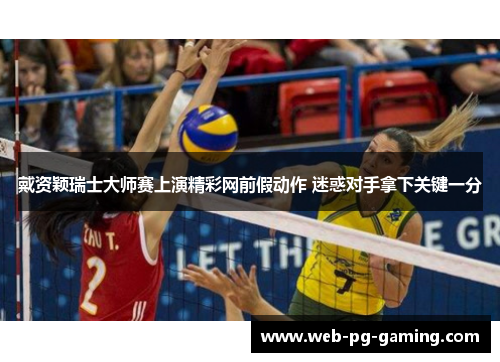 戴资颖瑞士大师赛上演精彩网前假动作 迷惑对手拿下关键一分