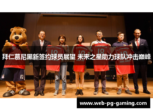 拜仁慕尼黑新签约球员展望 未来之星助力球队冲击巅峰