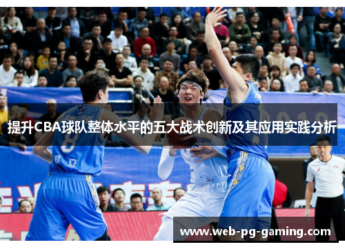 提升CBA球队整体水平的五大战术创新及其应用实践分析