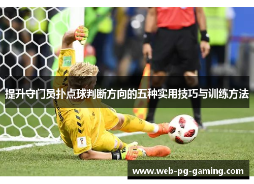 提升守门员扑点球判断方向的五种实用技巧与训练方法