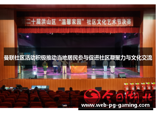 曼联社区活动积极推动当地居民参与促进社区凝聚力与文化交流 曼联社区活动积极推动当地居民参与促进社区凝聚力与文化交流