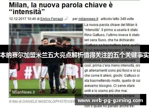 本纳赛尔加盟米兰五大亮点解析值得关注的五个关键事实