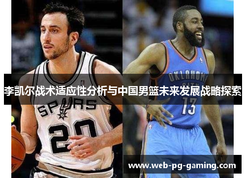 李凯尔战术适应性分析与中国男篮未来发展战略探索
