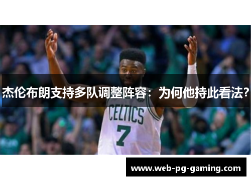 杰伦布朗支持多队调整阵容:为何他持此看法? 杰伦布朗支持多队调整阵容:为何他持此看法?